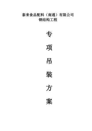 泰莱食品配料(南通)有限公司包装车间专项吊装方案
