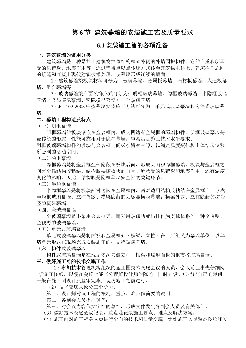 第五节 玻璃幕墙工程技术规范_第1页