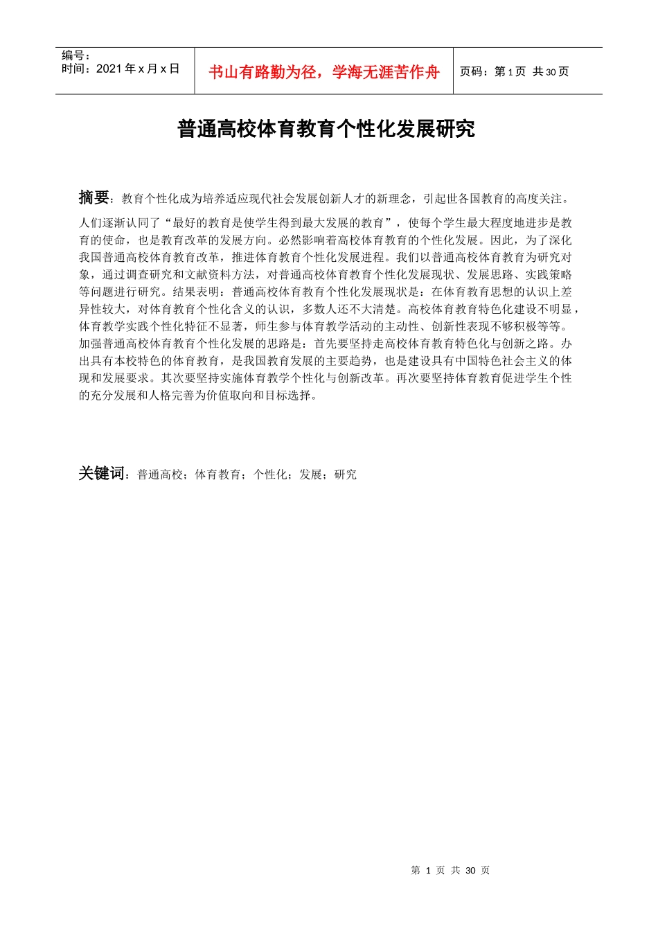 普通高校体育教育个性化发展研究_第1页