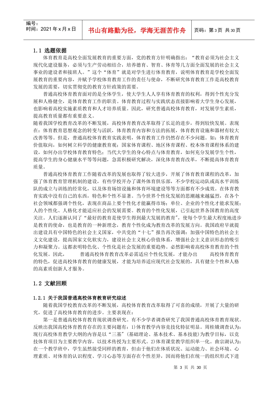 普通高校体育教育个性化发展研究_第3页