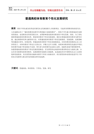 普通高校体育教育个性化发展研究