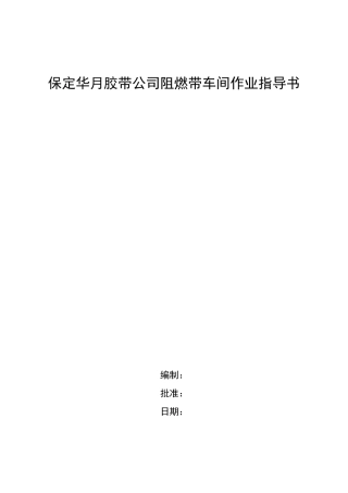 保定华月胶带公司阻燃带车间作业指导书