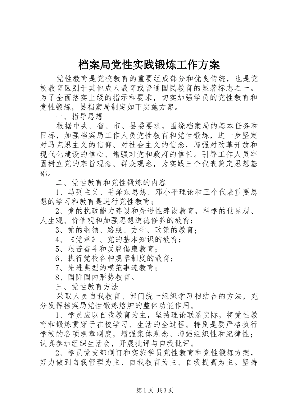 档案局党性实践锻炼工作实施方案_第1页