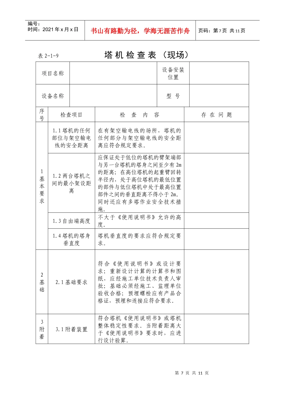 施工升降机检查项目_第1页