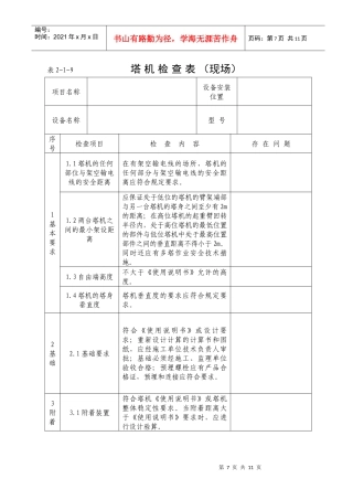 施工升降机检查项目