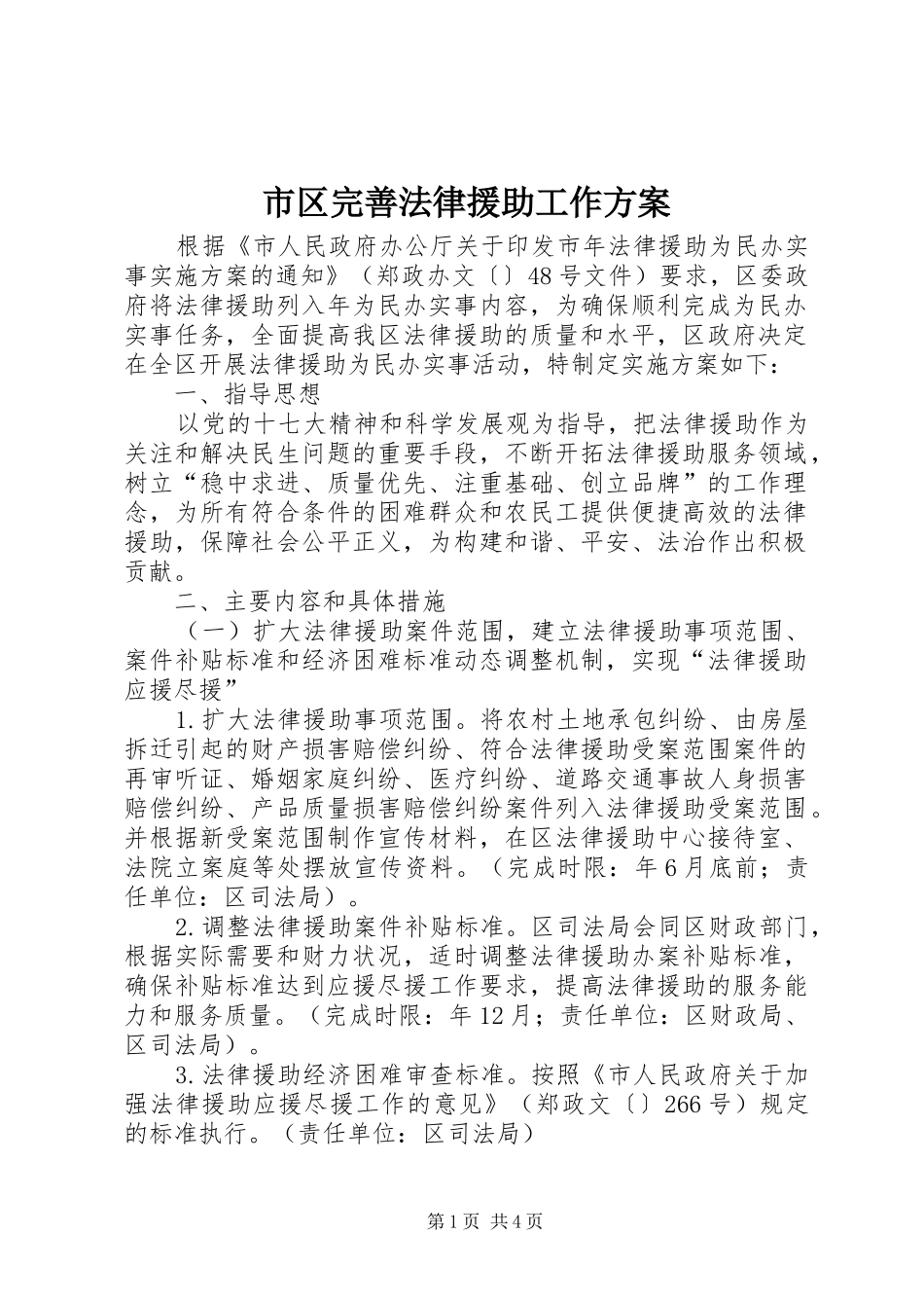 市区完善法律援助工作实施方案_第1页