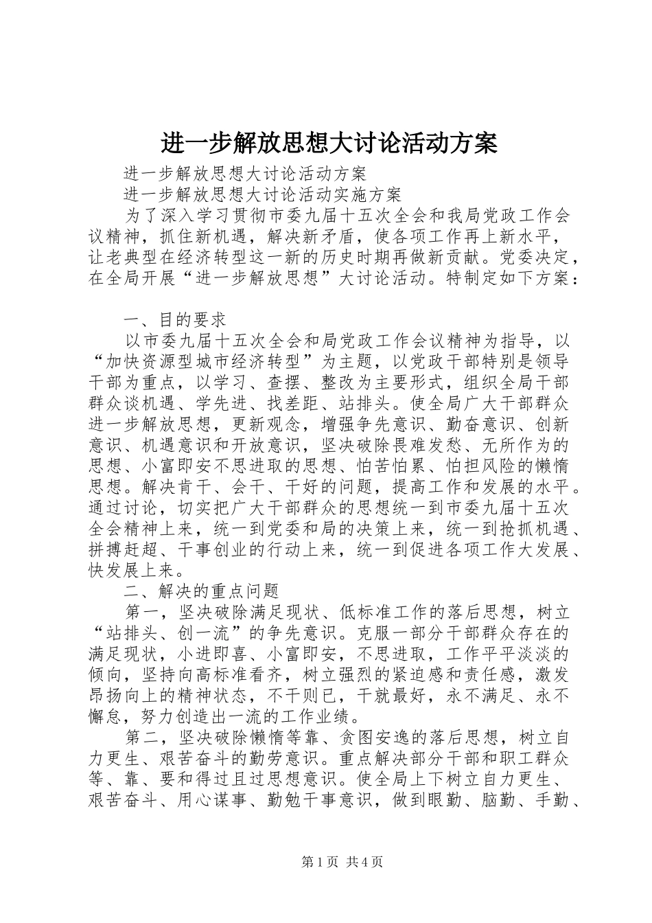 进一步解放思想大讨论活动实施方案_第1页