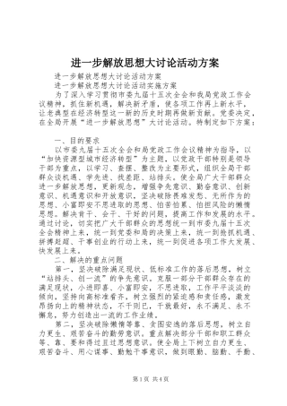 进一步解放思想大讨论活动实施方案