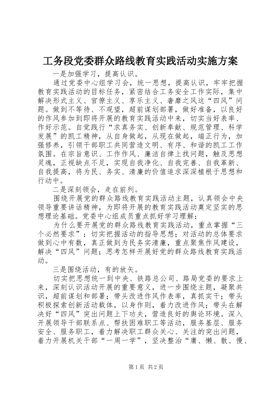 工务段党委群众路线教育实践活动方案_第1页