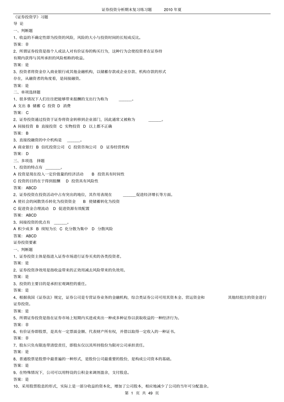 (完整版)《证券投资学》题库试题及答案_第1页