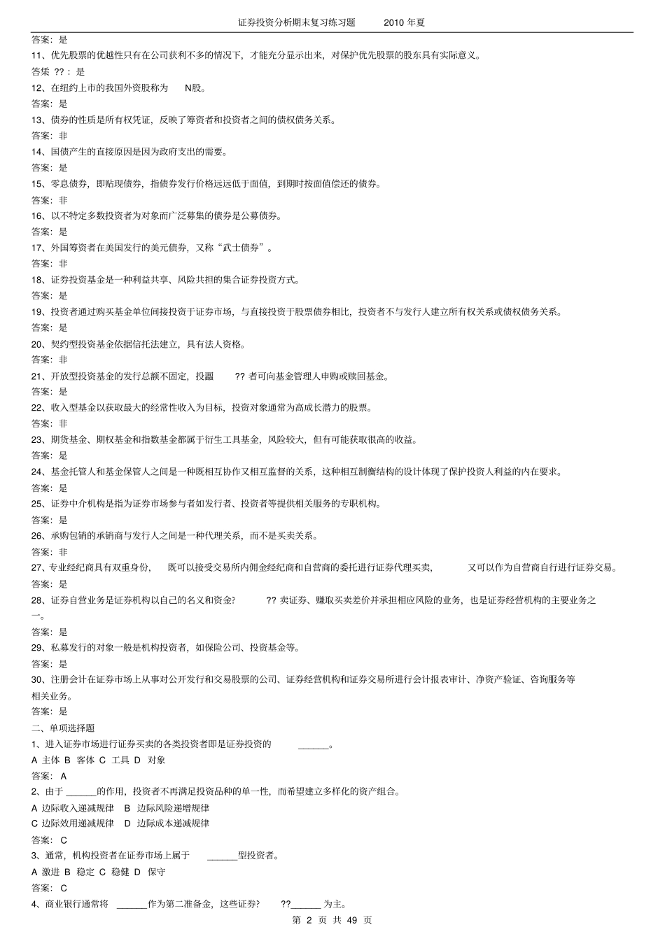 (完整版)《证券投资学》题库试题及答案_第2页