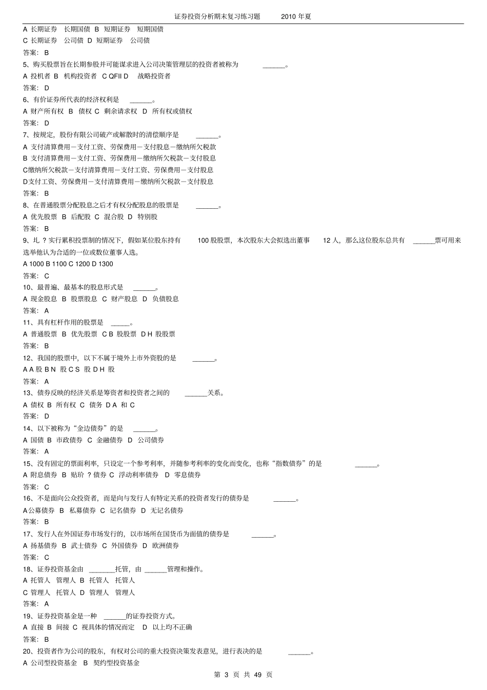 (完整版)《证券投资学》题库试题及答案_第3页