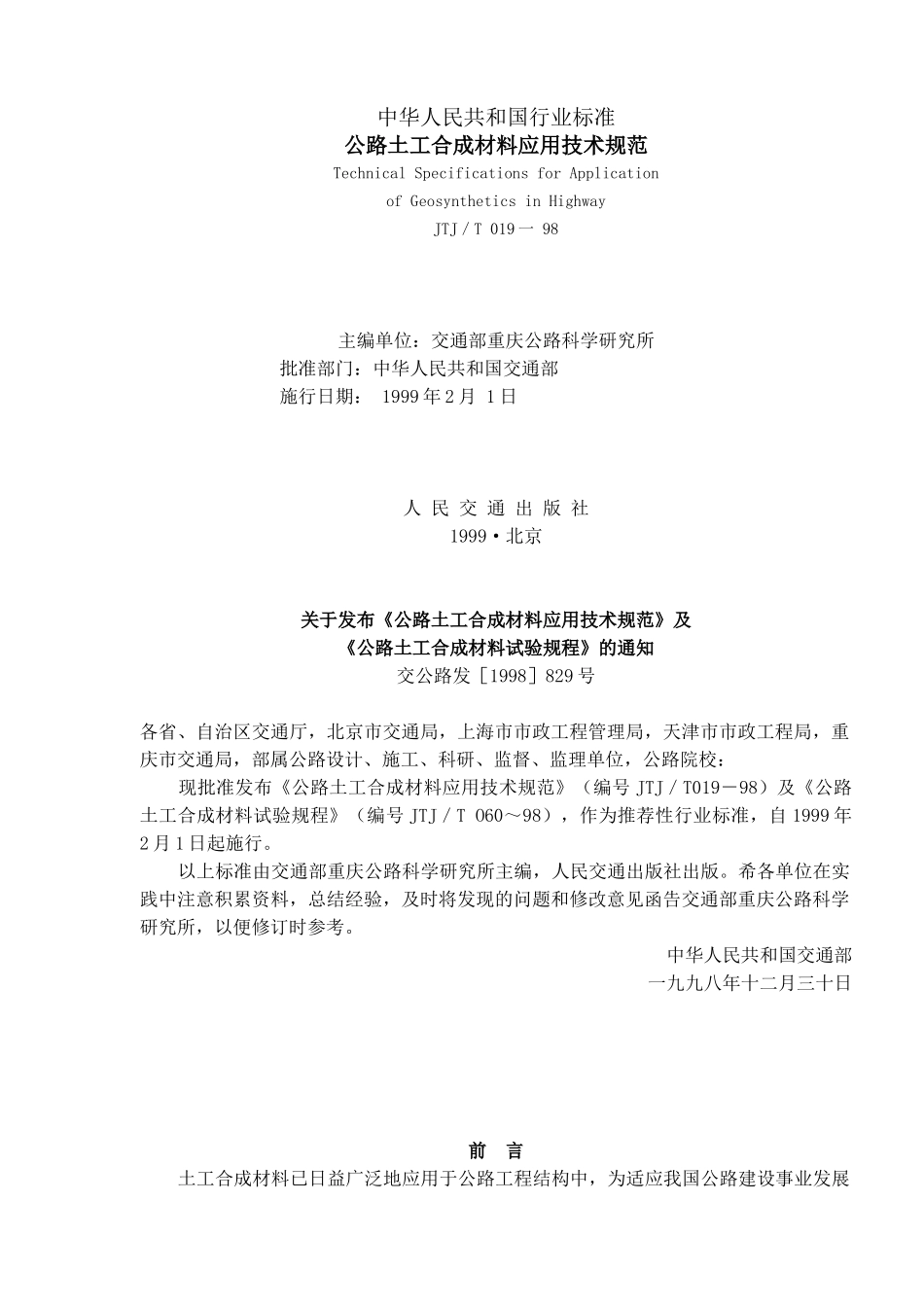 中华人民共和国行业标准公路土工合成材料应用技术规范( 41)_第1页