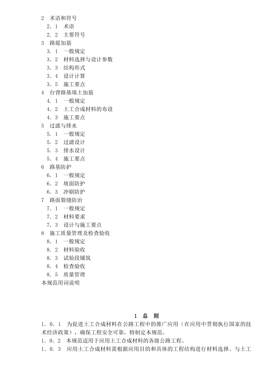 中华人民共和国行业标准公路土工合成材料应用技术规范( 41)_第3页