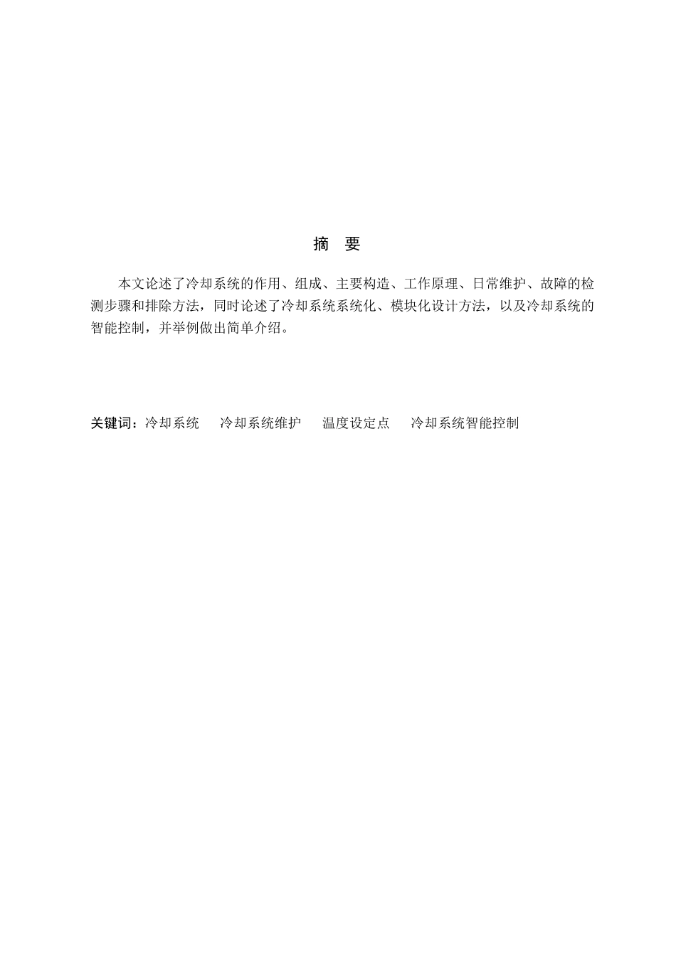 毕业论文 汽车发动机冷却系统维护_第3页
