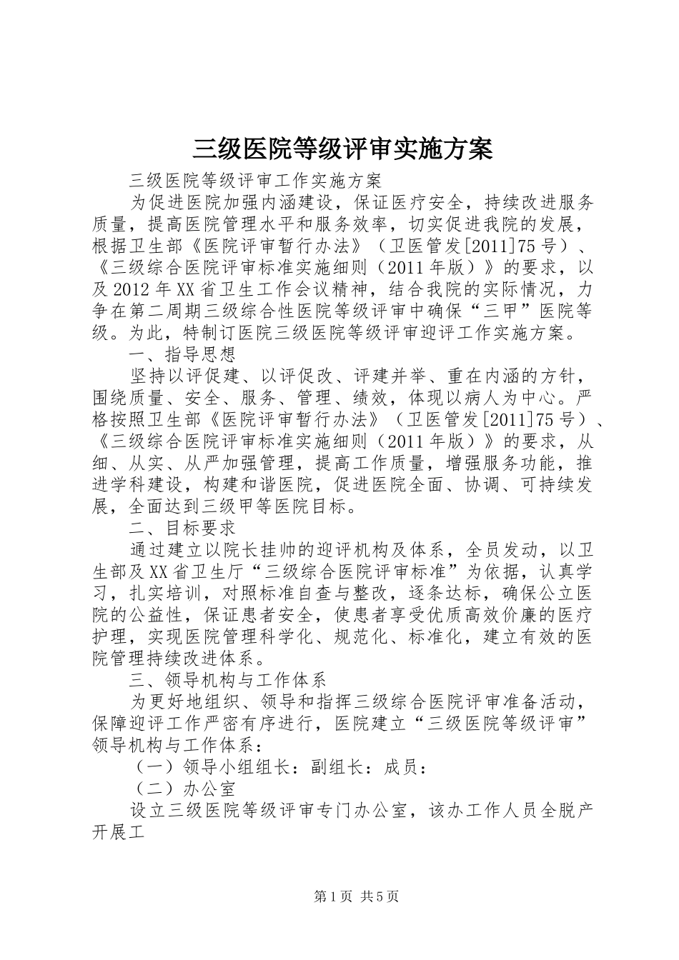三级医院等级评审方案_第1页
