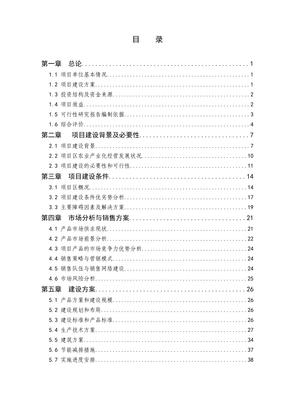 无公害温室大棚反季蔬菜种植示范基地项目_第1页