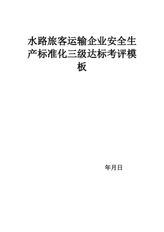 水路运输企业安全生产标准化模板(278页)