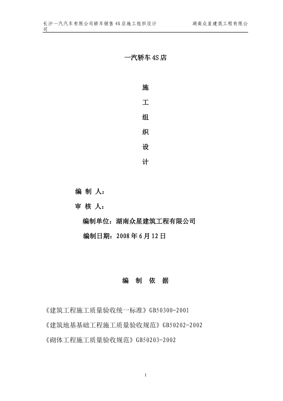 施工组织设计(一汽轿车4S店)_第1页