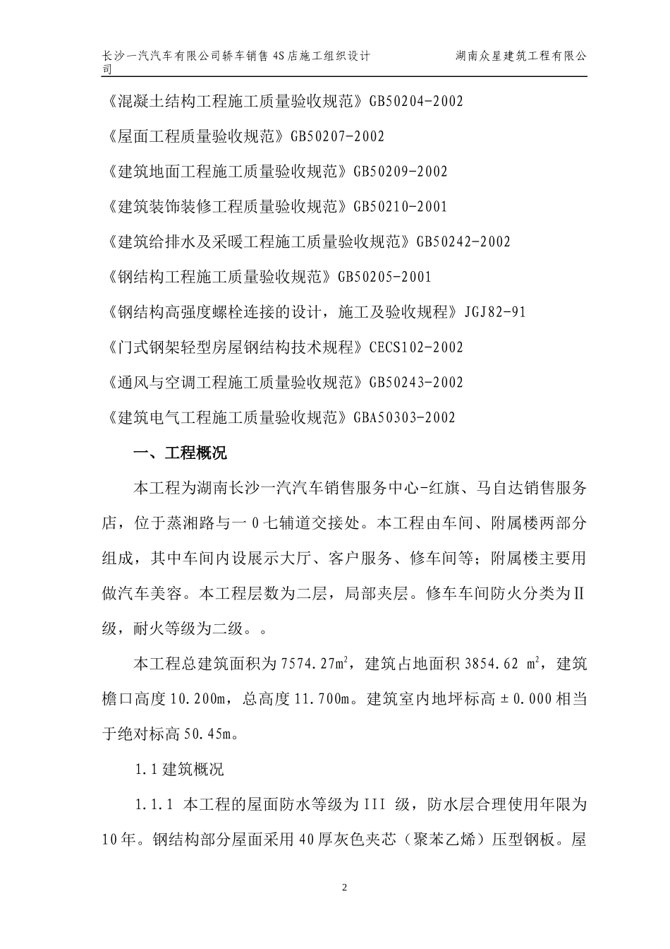 施工组织设计(一汽轿车4S店)_第2页