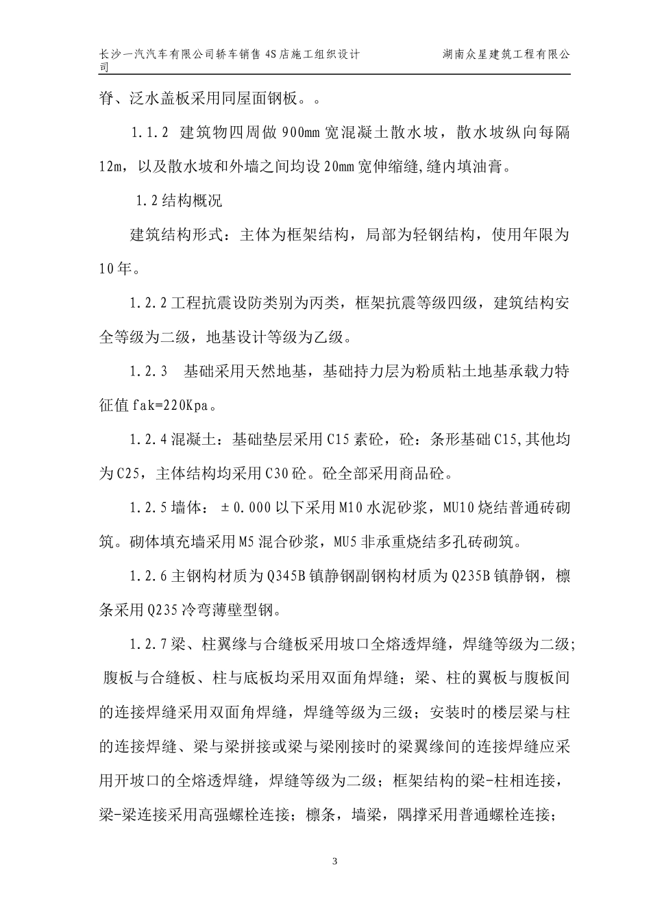 施工组织设计(一汽轿车4S店)_第3页