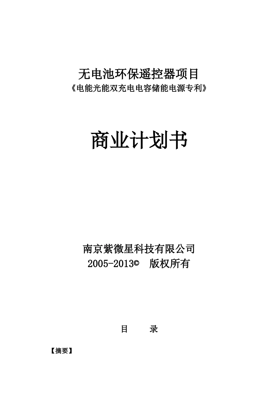 无电池环保遥控器项目商业计划书_第1页
