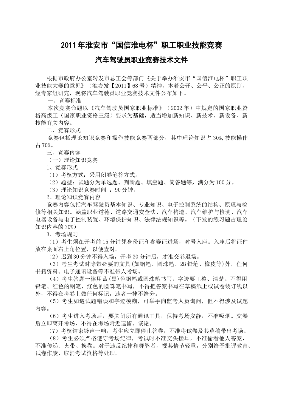 XXXX年淮安市国信淮电杯职工技能竞赛汽车驾驶员技术文件_第1页