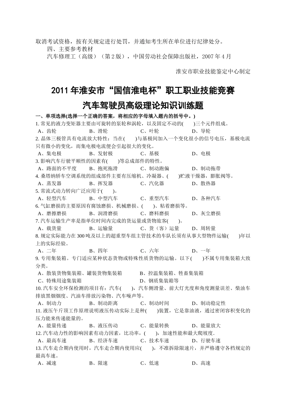 XXXX年淮安市国信淮电杯职工技能竞赛汽车驾驶员技术文件_第3页