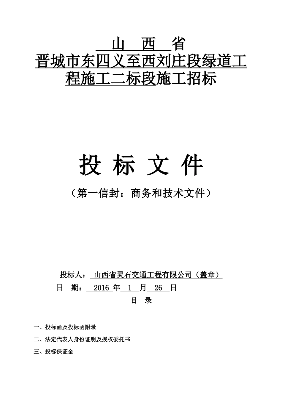 晋城市东四义至西刘庄段绿道工程施工二标段_第2页