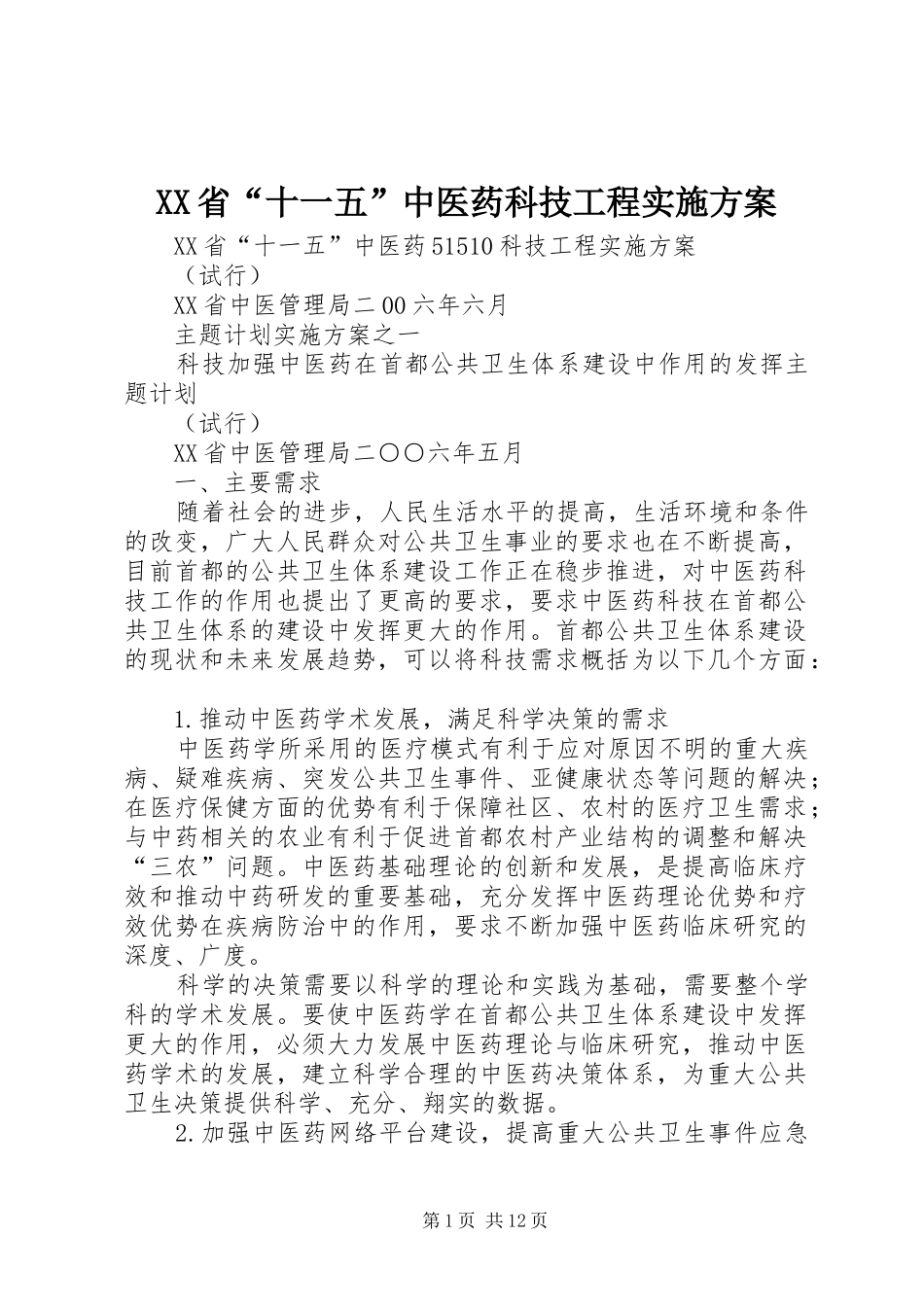XX省“十一五”中医药科技工程方案_第1页