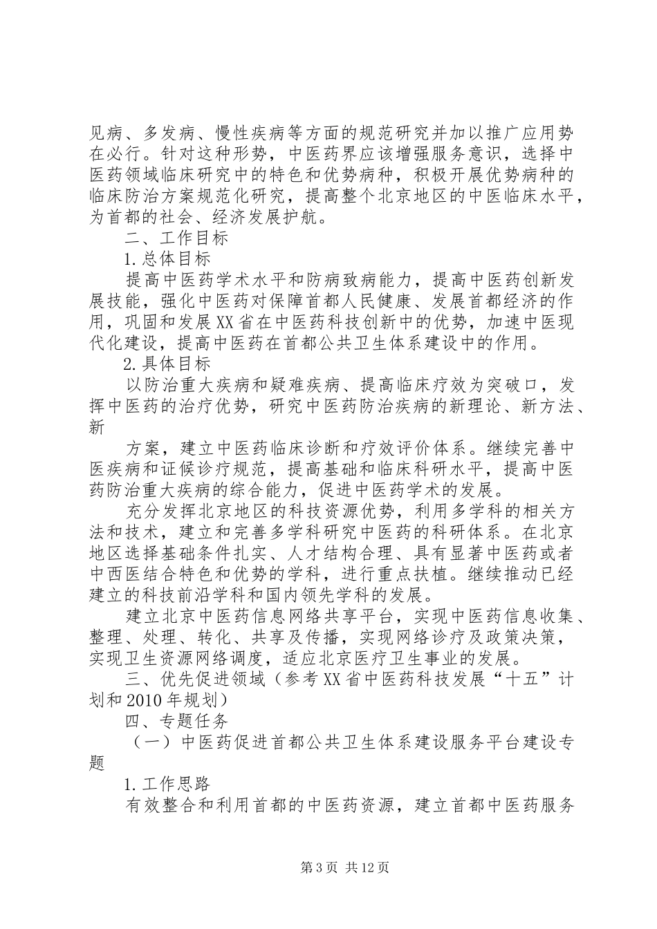 XX省“十一五”中医药科技工程方案_第3页