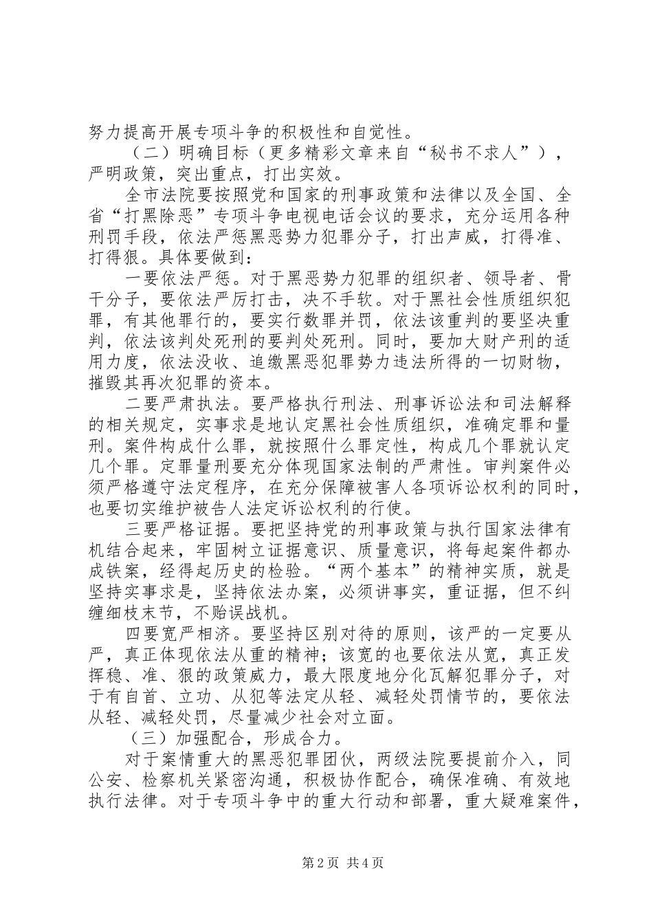 市中级法院“打黑除恶专项斗争”方案_第2页