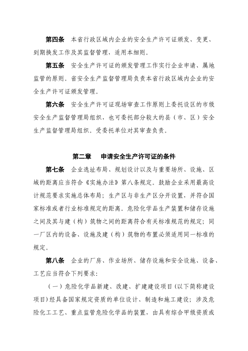 安全生产许可证实施细则_第2页