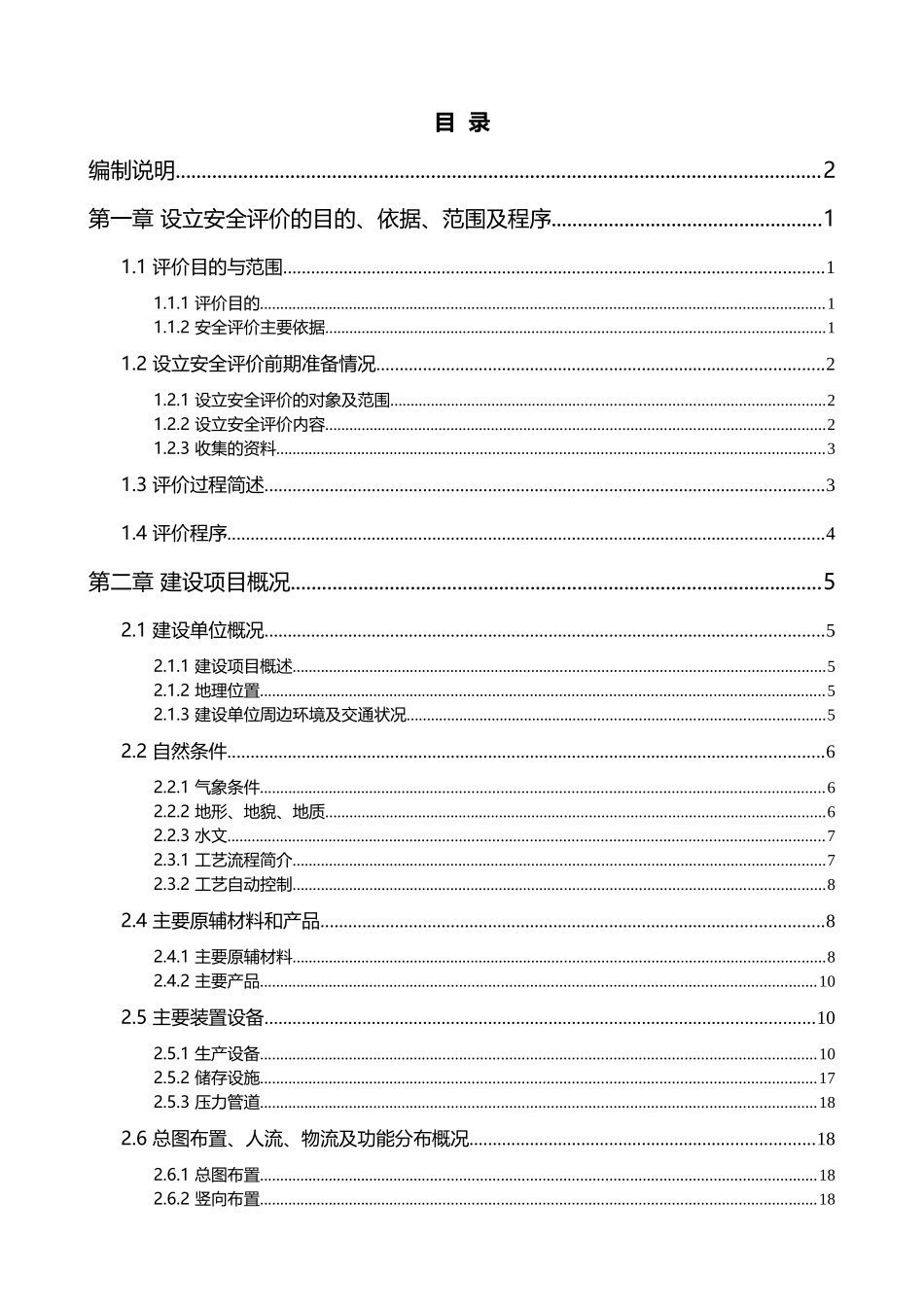 设立安全评价报告_第2页