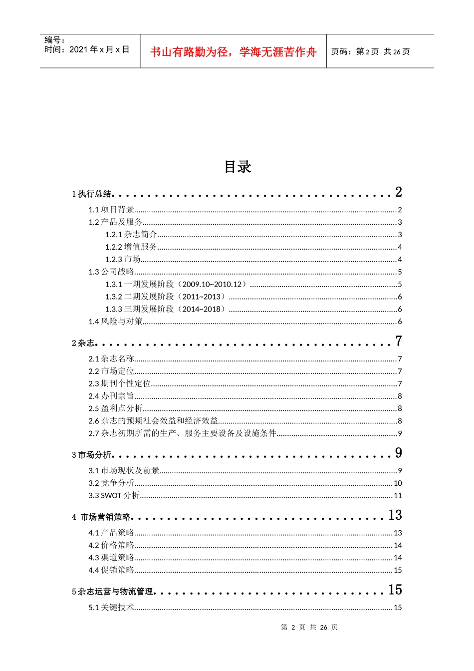 智行文化传媒公司商业计划书(24_第2页