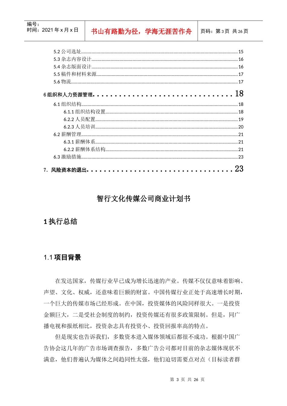 智行文化传媒公司商业计划书(24_第3页