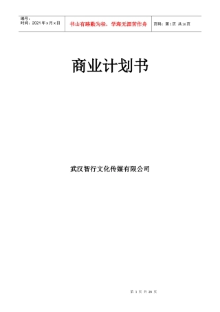 智行文化传媒公司商业计划书(24