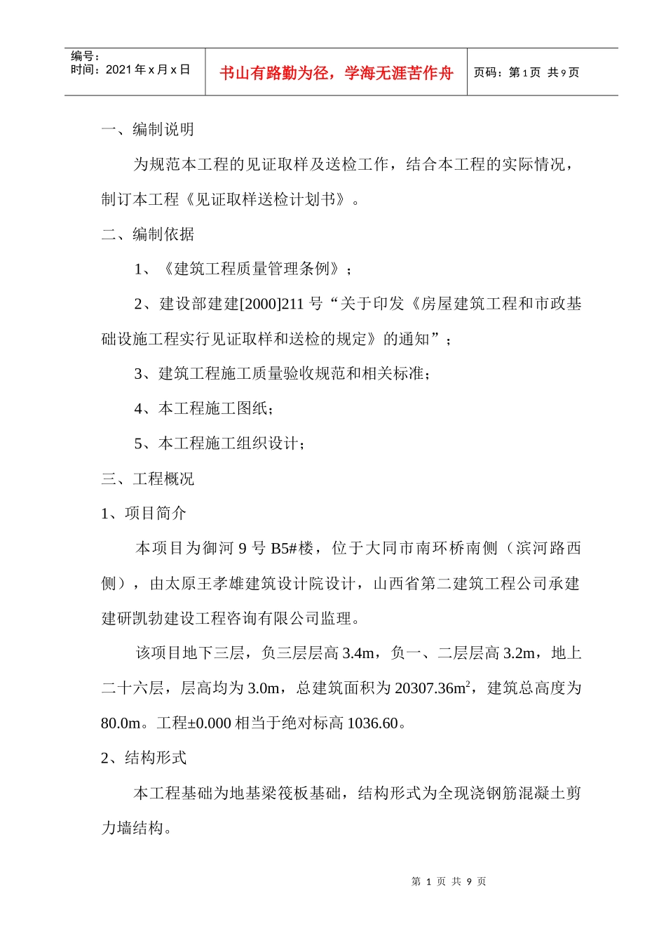 施工见证取样送检计划书_第1页