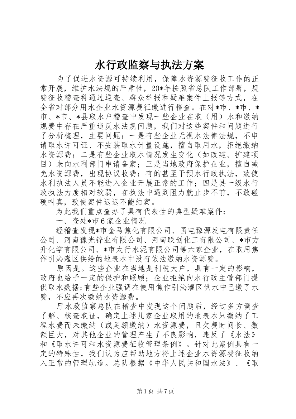 水行政监察与执法实施方案_第1页