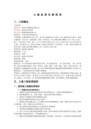 CL建筑体系土建监理细则