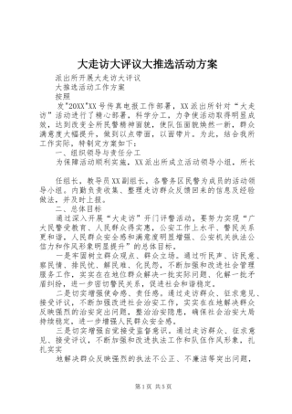 大走访大评议大推选活动实施方案