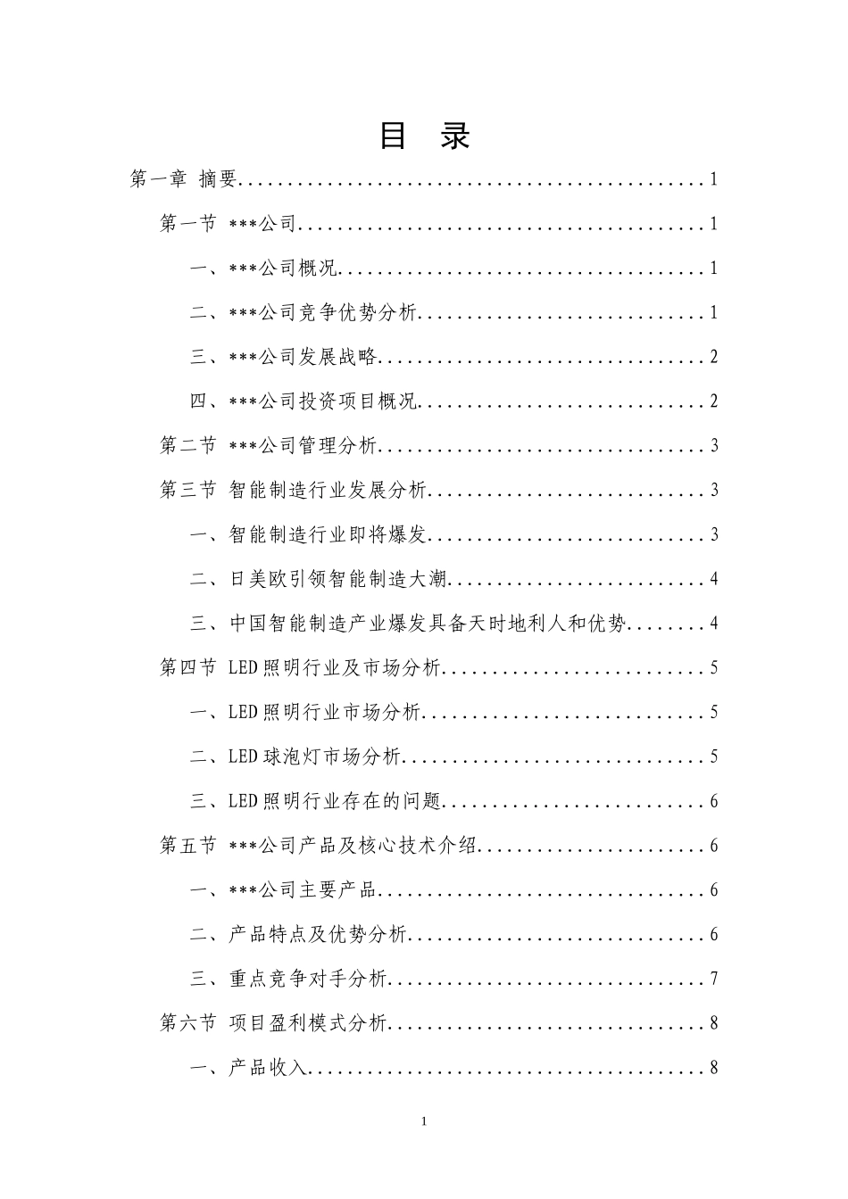 智慧制造解决方案商业计划书_第2页