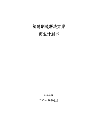 智慧制造解决方案商业计划书