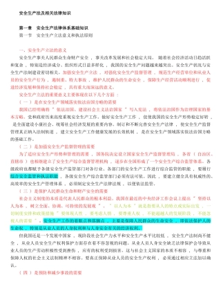 XXXX年度安全生产法及相关法律知识(电子书WORD版本)