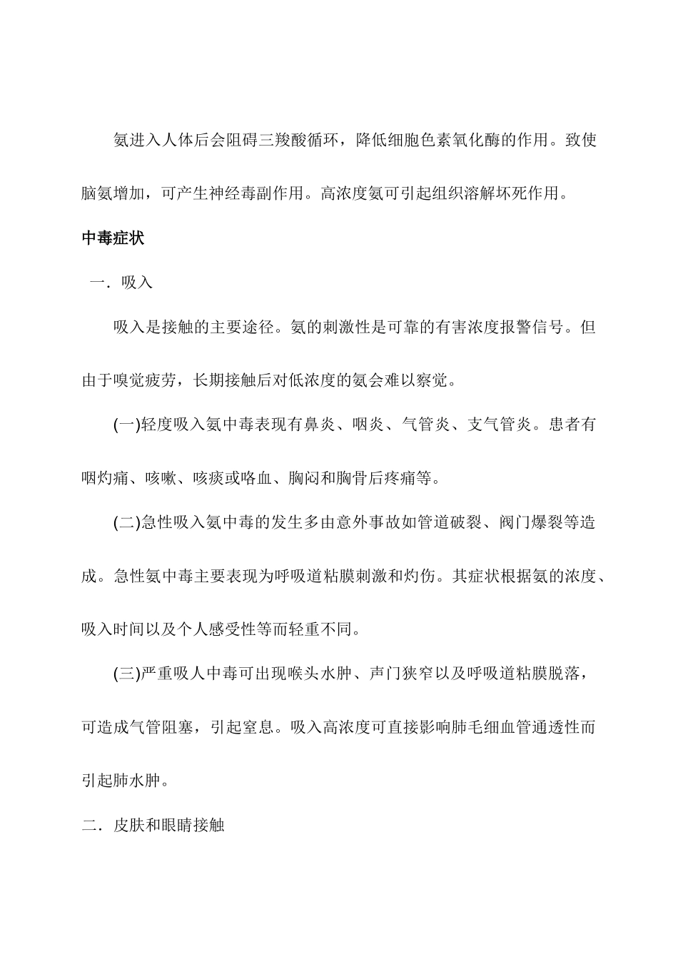 液氨安全技术知识和事故汇编2_第2页