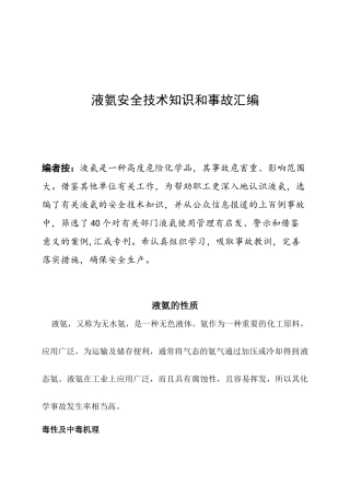液氨安全技术知识和事故汇编2
