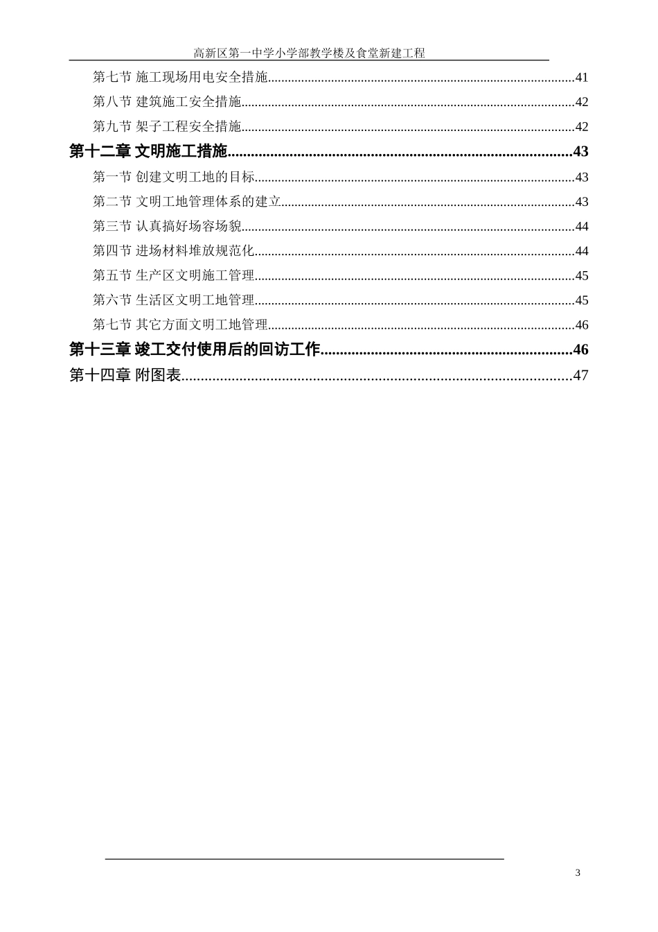 施工组织设计方案(教学楼)(DOC48页)_第3页