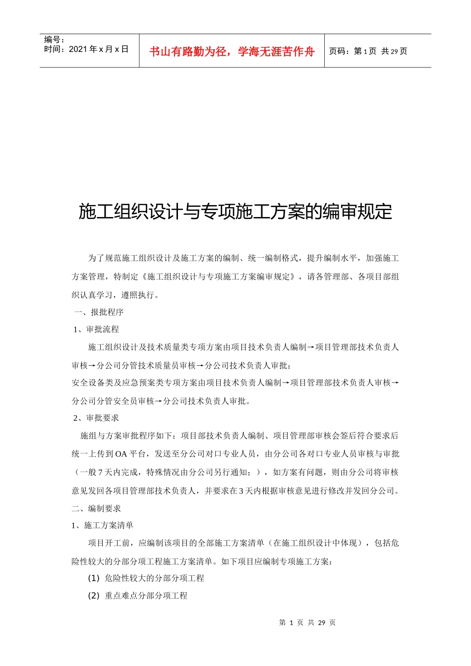 施工组织设计与专项施工方案的编审规定_第1页