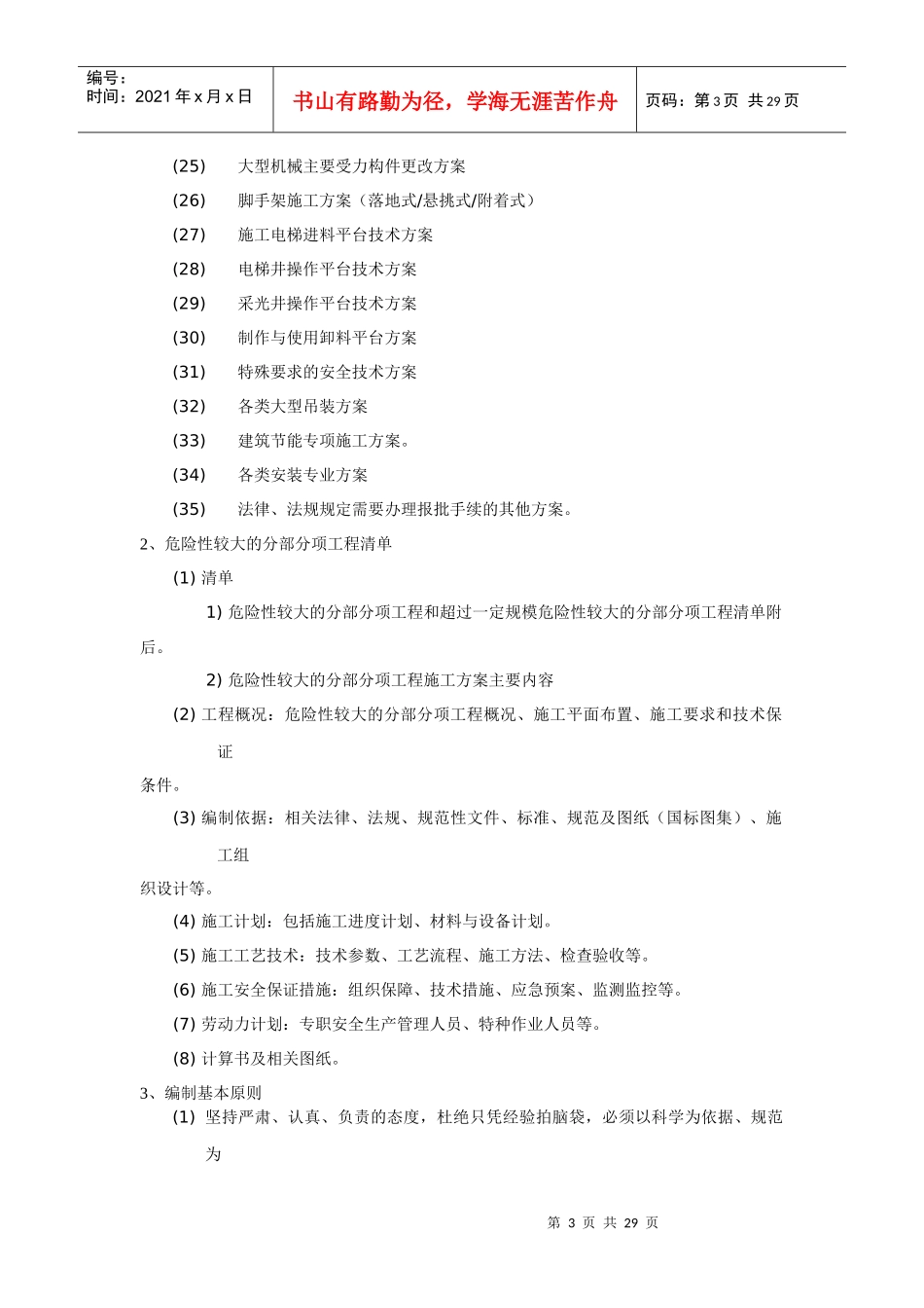 施工组织设计与专项施工方案的编审规定_第3页