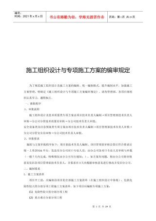 施工组织设计与专项施工方案的编审规定